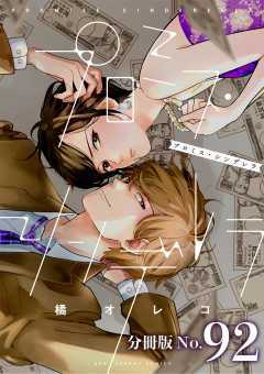 プロミス・シンデレラ【単話】 92巻
