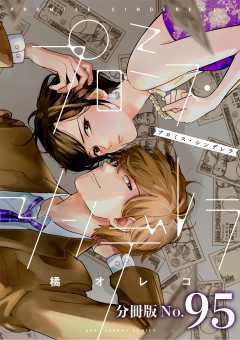 プロミス・シンデレラ【単話】 95巻