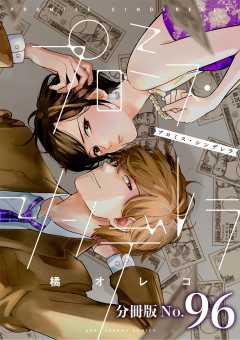 プロミス・シンデレラ【単話】 96巻