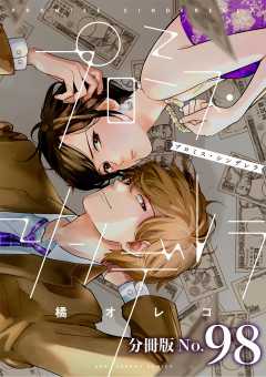 プロミス・シンデレラ【単話】 98巻