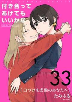 付き合ってあげてもいいかな【単話】 33巻