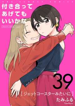 付き合ってあげてもいいかな【単話】 39巻