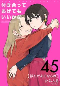 付き合ってあげてもいいかな【単話】 45巻
