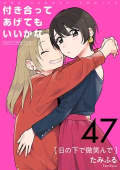 付き合ってあげてもいいかな【単話】 47巻