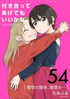 付き合ってあげてもいいかな【単話】 54巻