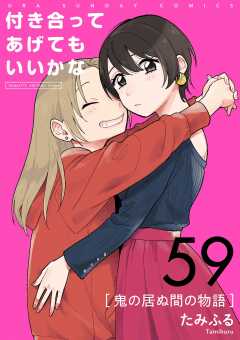付き合ってあげてもいいかな【単話】 59巻