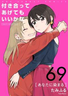 付き合ってあげてもいいかな【単話】 69巻