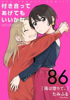付き合ってあげてもいいかな【単話】 86巻