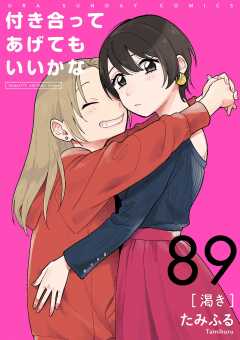 付き合ってあげてもいいかな【単話】 89巻