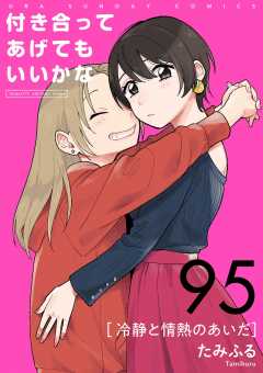 付き合ってあげてもいいかな【単話】 95巻