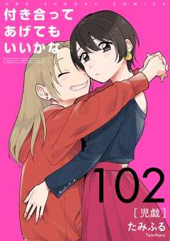 付き合ってあげてもいいかな【単話】 102巻