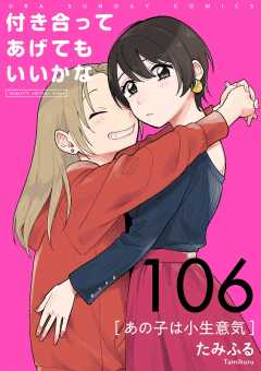 付き合ってあげてもいいかな【単話】 106巻