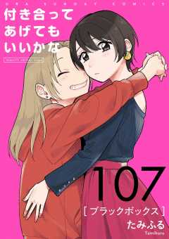 付き合ってあげてもいいかな【単話】 107巻