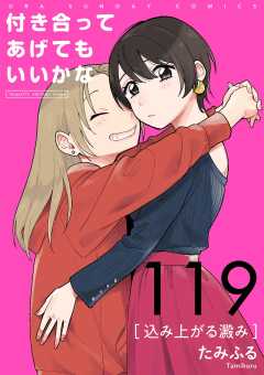 付き合ってあげてもいいかな【単話】 119巻