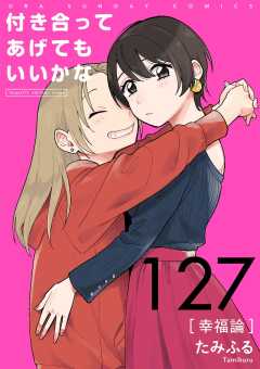 付き合ってあげてもいいかな【単話】 127巻