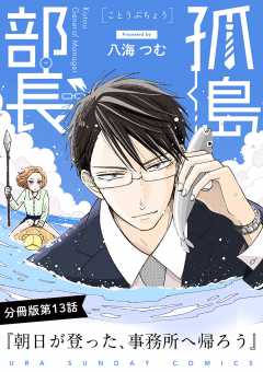 孤島部長【単話】 13巻
