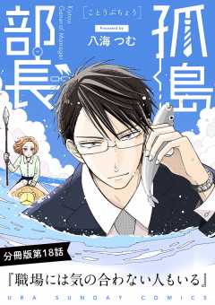 孤島部長【単話】 18巻