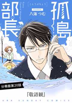 孤島部長【単話】 20巻