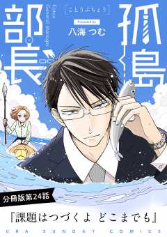 孤島部長【単話】 24巻