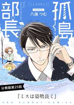 孤島部長【単話】 25巻