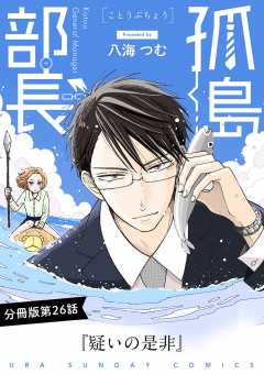 孤島部長【単話】 26巻