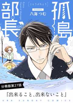 孤島部長【単話】 27巻