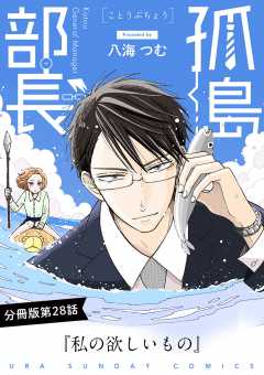 孤島部長【単話】 28巻