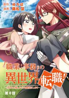 「職業:事務」の異世界転職!〜冴えない推しキャラを最強にします〜【単話】 8巻