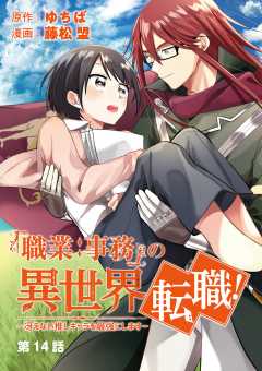 「職業:事務」の異世界転職!~冴えない推しキャラを最強にします~【単話】 14巻