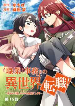 「職業:事務」の異世界転職!~冴えない推しキャラを最強にします~【単話】 15巻