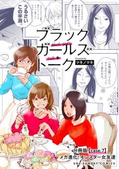 ブラックガールズトーク ～女が語るムカつく奴ら～【単話】 7巻