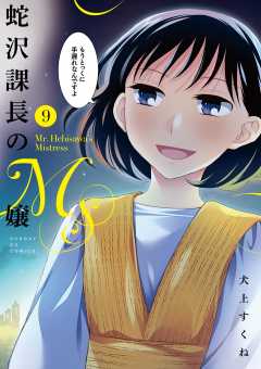 蛇沢課長のM嬢 9巻