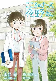 こころのナース夜野さん【単話】 19巻