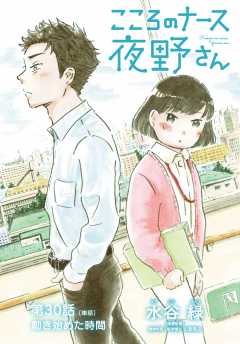 こころのナース夜野さん【単話】 30巻