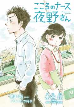 こころのナース夜野さん【単話】 31巻