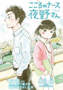 こころのナース夜野さん【単話】 37巻