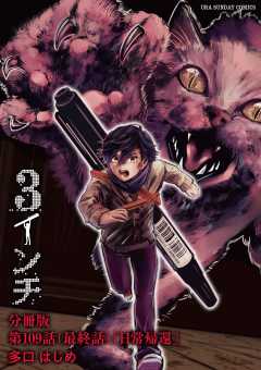 3インチ【単話】 109巻