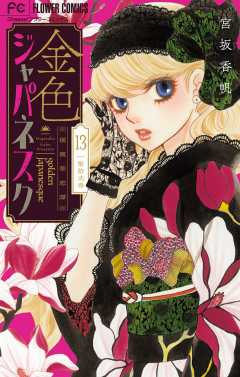 金色ジャパネスク~横濱華恋譚~【マイクロ】 13巻