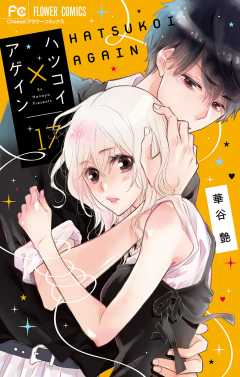 ハツコイ×アゲイン【マイクロ】 17巻