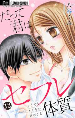 だって君はセフレ体質【マイクロ】 12巻