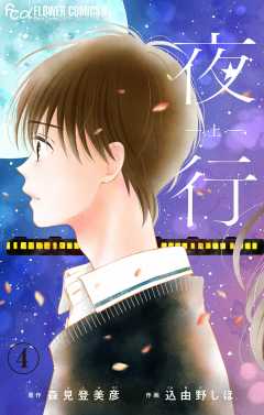 夜行【マイクロ】 4巻