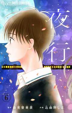 夜行【マイクロ】 6巻