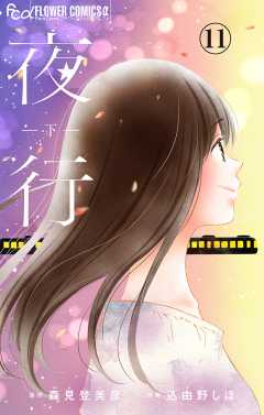夜行【マイクロ】 11巻