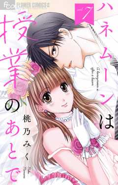 ハネムーンは授業のあとで【マイクロ】 7巻