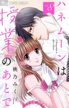 ハネムーンは授業のあとで【マイクロ】 8巻