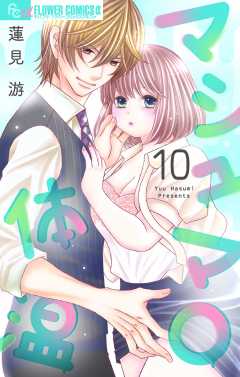 マシュマロ体温【マイクロ】10巻