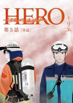 HERO ～4分間のマリーゴールドbefore～【単話】 5巻
