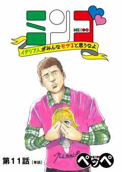 ミンゴ イタリア人がみんなモテると思うなよ【単話】 11巻