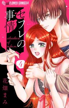 セフレの事情【マイクロ】4巻