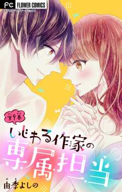 いじわる作家の専属担当【マイクロ】 9巻